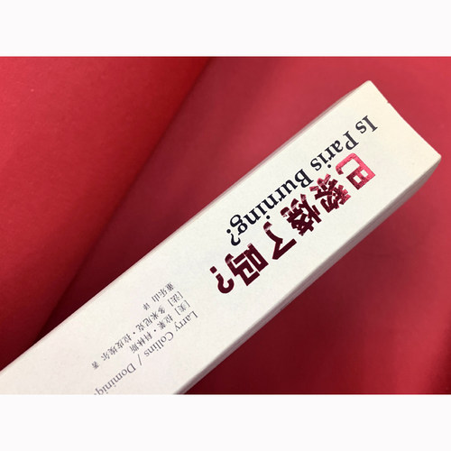 当当网 巴黎烧了吗？（事事有根据，人人有下落，句句有出处！豆瓣 拉莱·科林斯 多米尼克·拉皮埃尔 译林出版社 正版书籍 - 图2