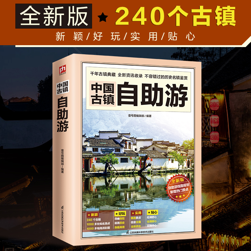 当当网 中国古镇自助游 240个古镇+1000多处知名景点+1000多幅高清彩图 正版书籍 - 图0