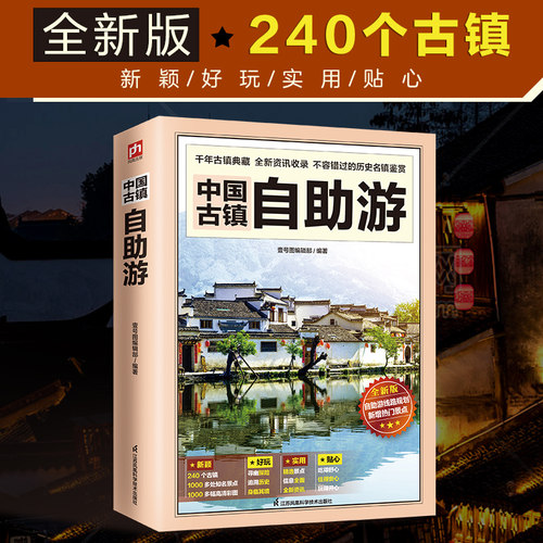【当当网】中国古镇自助游 中国古镇游旅游书籍1000多处景点 近1000幅精美图片人文探险含丰富旅行体验历史人文古迹文化 正版书籍 - 图0