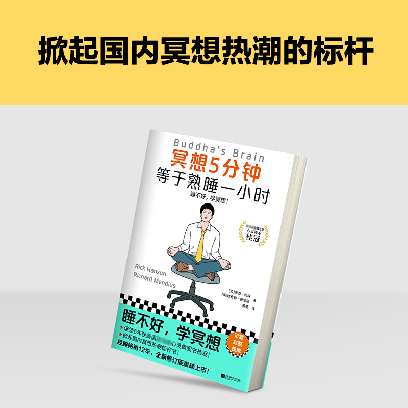 冥想5分钟，等于熟睡一小时 睡不好，学冥想！经典畅销12年，掀起国内冥想热潮，全新修订上市 - 图2