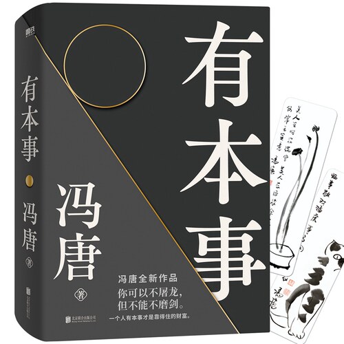 【当当网 赠2张冯唐字画书签】有本事冯唐2021新书 有本事才是靠得住的财富 文学小说中国近代随笔 新书有底气无所畏冯唐成事心法 - 图3