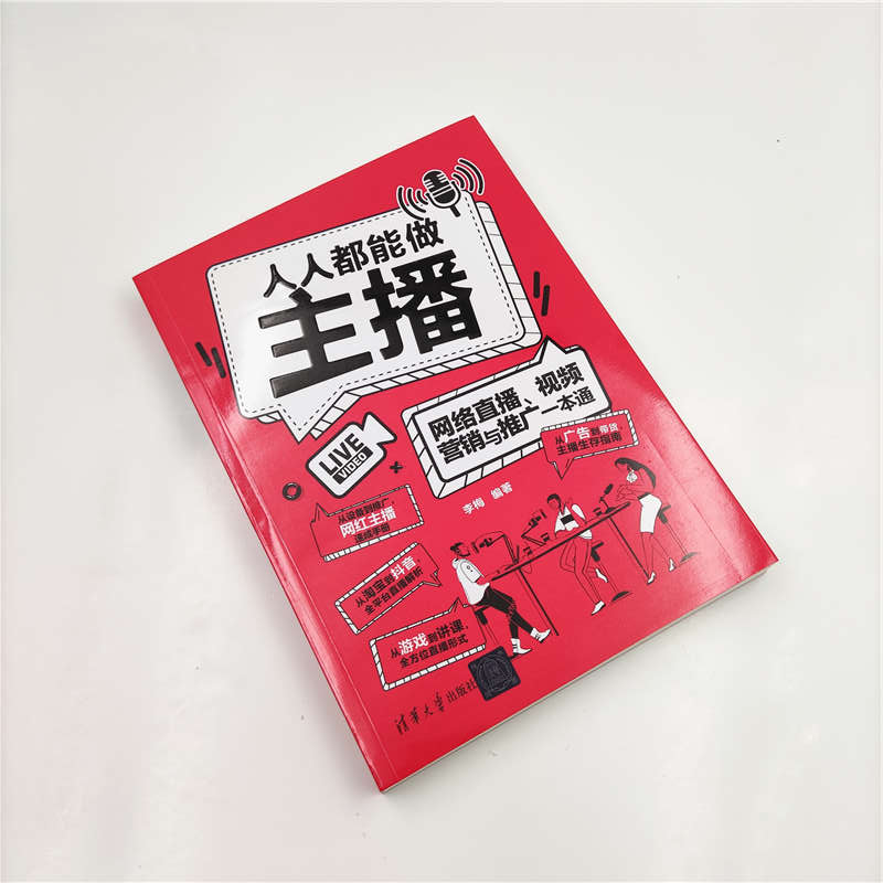 当当网 人人都能做主播——网络直播、视频营销与推广一本通 市场/营销 清华大学出版社 正版书籍 - 图1