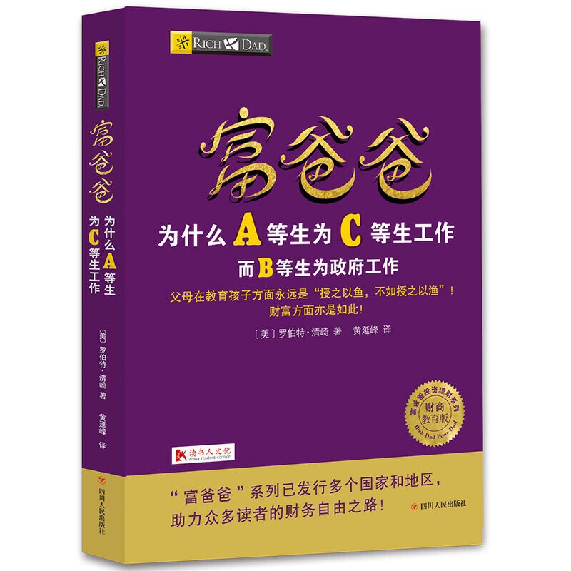 【当当网 正版书籍】富爸爸穷爸爸系列：富爸爸为什么A等生为C等生工作（财商教育版）本版随书附赠100元“财商课程代金券” - 图0