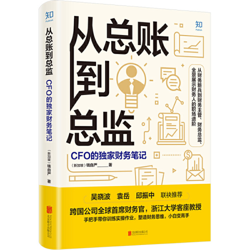 【当当网】从总账到总监CFO的财务笔记钱自严跨国公司首席财务官浙江大学客座教授手把手带你训练实操作业塑造财务思维正版书籍