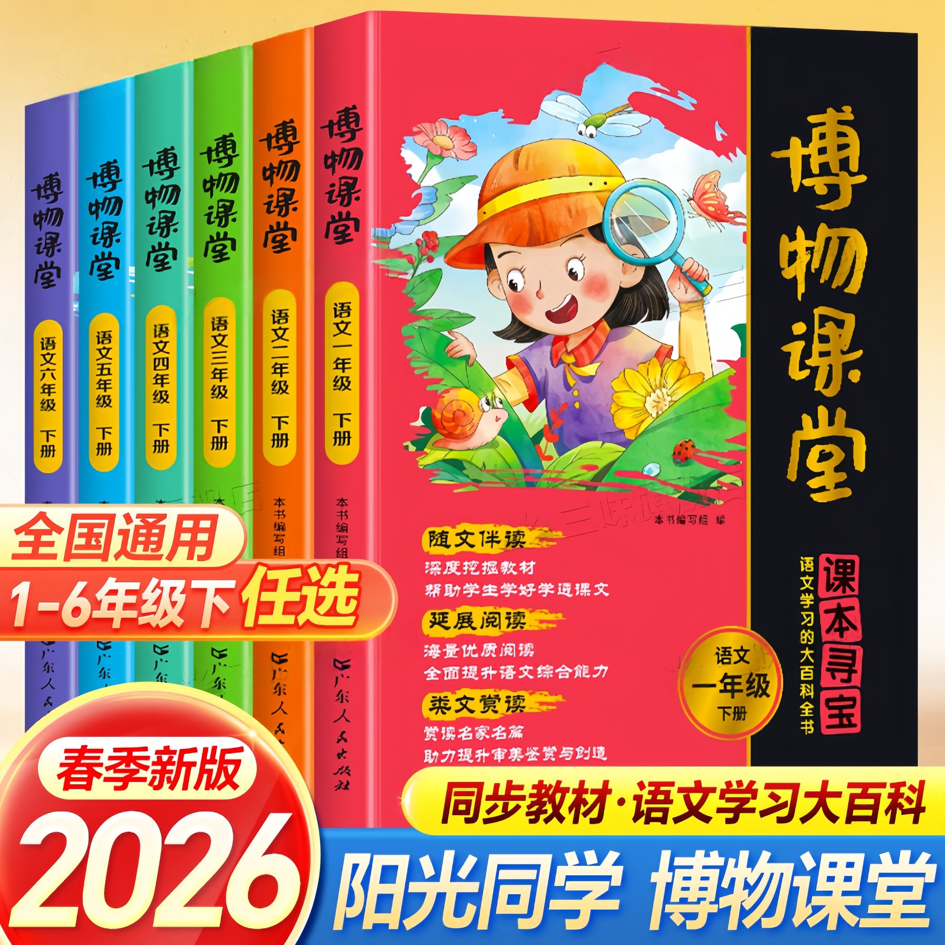 当当网2026阳光同学博物课堂一二三四五六年级上册下册人教版课本寻宝语文学习大百科全书小学生课外阅读书学习资料绘本同步训练