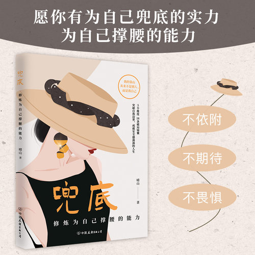 当当网【专享印签+能量书签】兜底 晴山著 修炼为自己撑腰的能力 写给所有女生的人生兜底之路规划图 正能量成功励志类女性书籍 - 图2