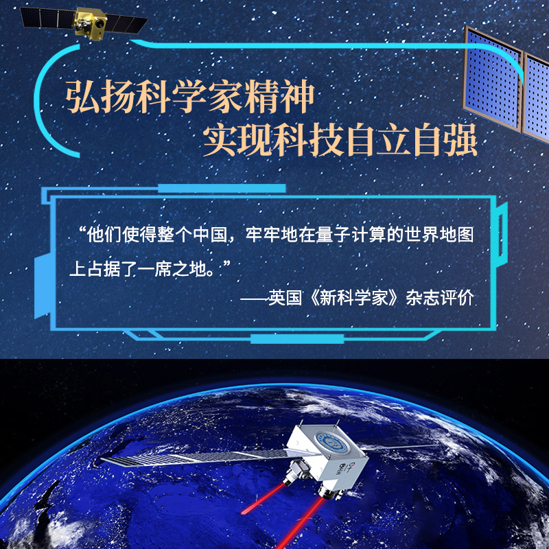 当当网 星耀中国：我们的量子科学卫星 印娟  董雪  曹原  张亮  朱振才  彭承志  王建 人民邮电出版社 正版书籍 - 图1