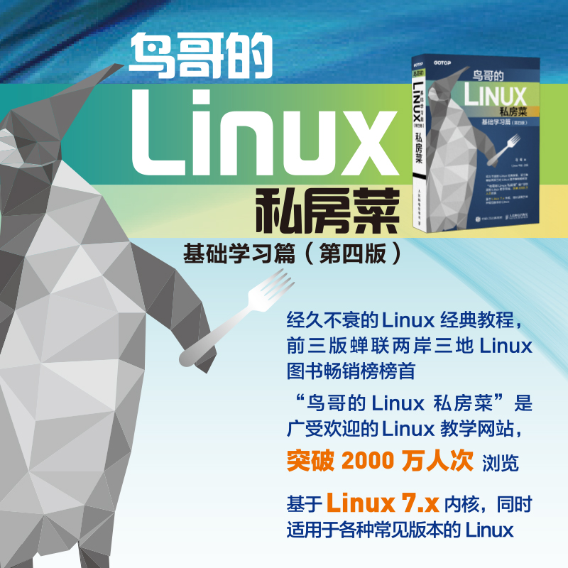 当当网鸟哥的Linux私房菜基础学习篇第四版 linux操作系统教程从入门到精通书鸟叔第4版计算机数据库编程shell技巧内核命令教程-图0