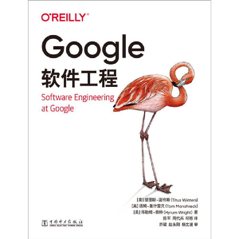 当当网 Google软件工程 (美)提图斯·温特斯,(美)汤姆·曼什雷克,(美)海勒姆·赖特 正版书籍 中国电力出版社 - 图0