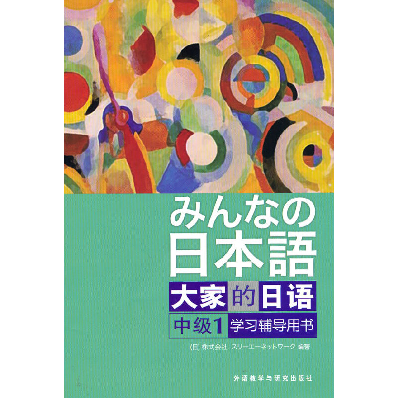 当当网正版 日本语：大家的日语(中级1)(学习辅导)(みんなの日本語)日本出版社原版引进日语听说读写中级日语教程日语学习外研社 - 图0