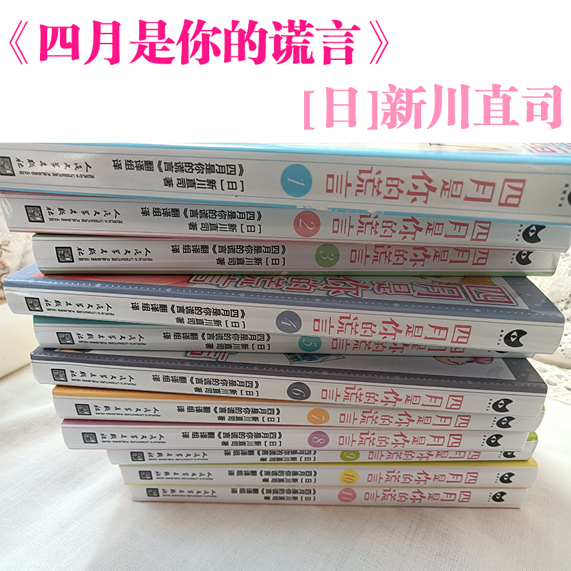 当当网 四月是你的谎言1-11册漫画套装 [日]新川直司 曾被改编成同名动画和电影 感动无数人的漫画原作 人民文学出版社 正版书籍 - 图0