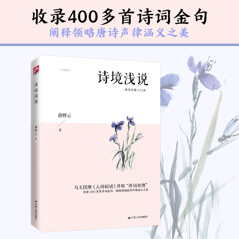 诗境浅说 收录400多首诗词金句，领略唐诗声律涵义之美 - 图0