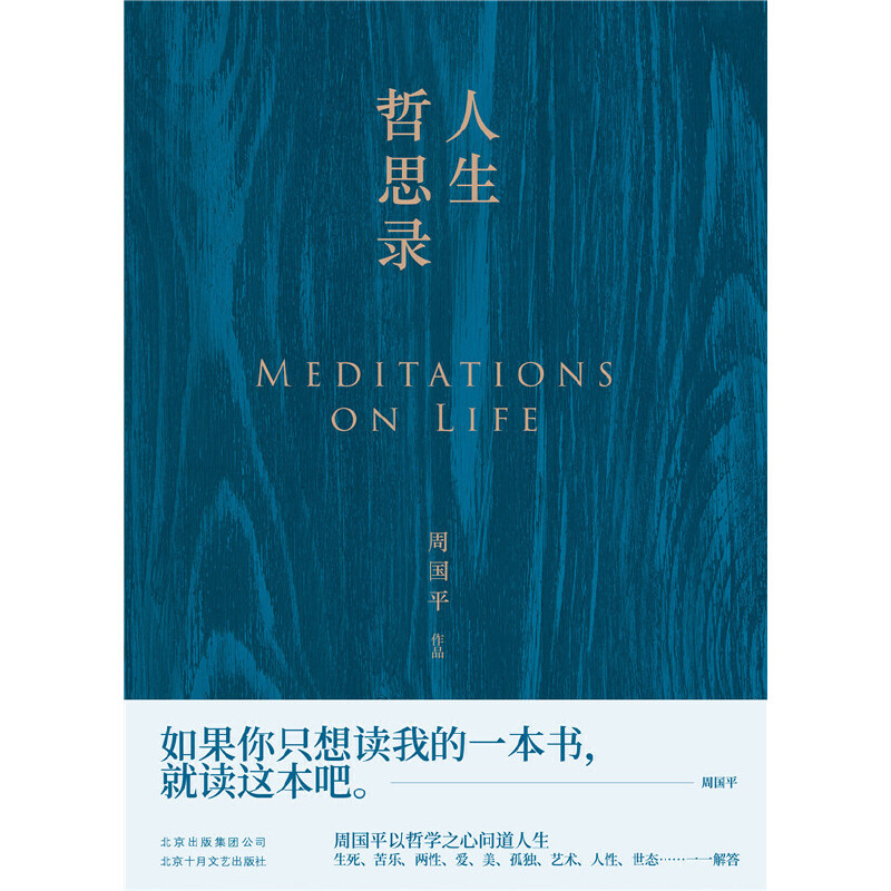 【当当网 正版书籍】人生哲思录 周国平  生死苦乐两性爱孤独艺术 122个人生关键词 122种人生答案 畅销图书 - 图1