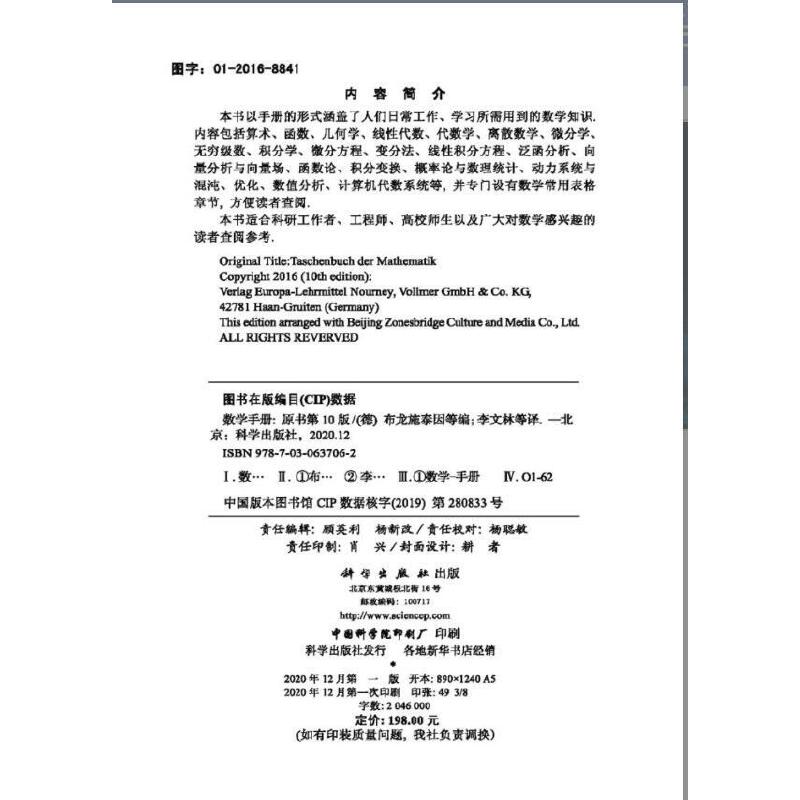 当当网 数学手册 原书第10十版 数学工具书函数几何学线性代数离散数学微积分学微分方程变分法泛函分析概率论与数理统 正版书籍计 - 图2