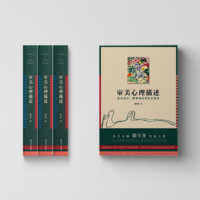 审美心理描述（美学大师滕守尧代表之作美学教育名家名作审美培养入门读物艺术设计、美学相关学科书）-图0