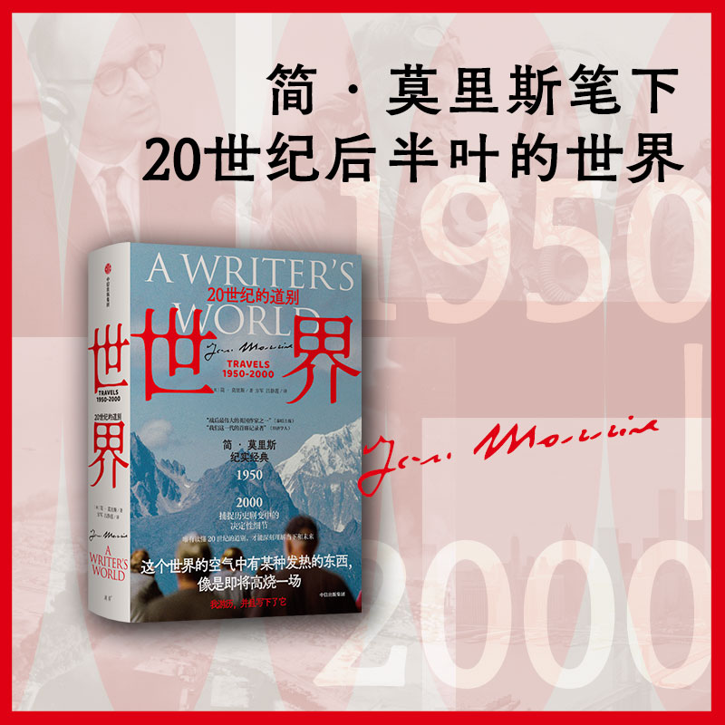 当当网 世界 20世纪的道别 简莫里斯方军吕静莲 纪实文学版的从黎明到衰落 唯有读懂20世纪的道别 才能深刻理解当下和未来正版书籍 - 图0