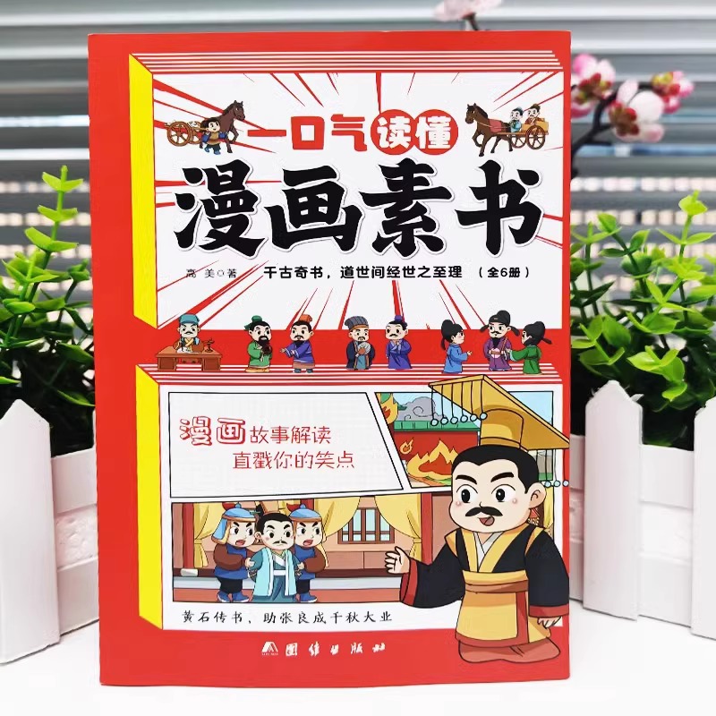 当当网正版童书 漫画素书全套6册一口气读懂漫画素书黄石公著原版漫画版国学经典诵读哲学启蒙书籍全集为人处事智慧书中小学生 - 图0