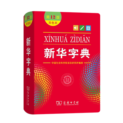 【当当网】新华字典12版正版2025版双色本单色本字典小学生专用新编学生字典商务印书馆出版小学词典一年级工具书2024年人教版