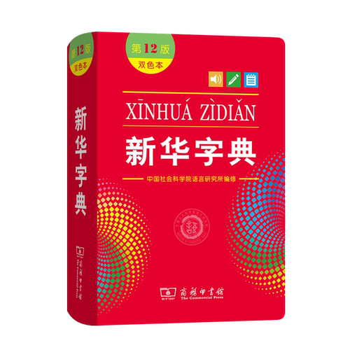【当当网】新华字典12版正版2026最新版双色本单色本大字版字典小学生专用一年级新编学生字典商务印书馆小学词典工具书2025人教版 - 图3