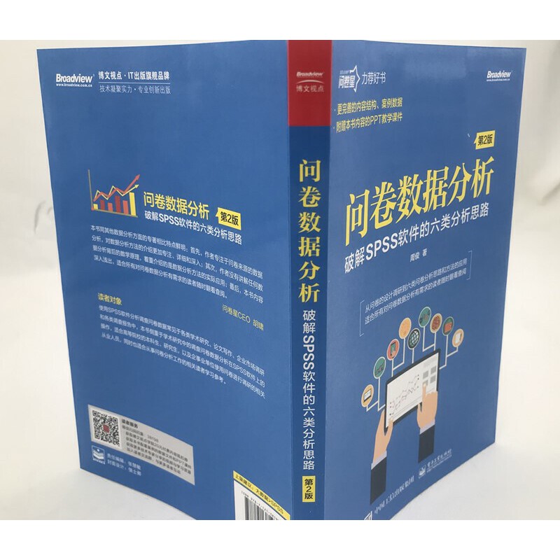 当当网 问卷数据分析——破解SPSS软件的六类分析思路（第2版） 周俊 电子工业出版社 正版书籍 - 图1