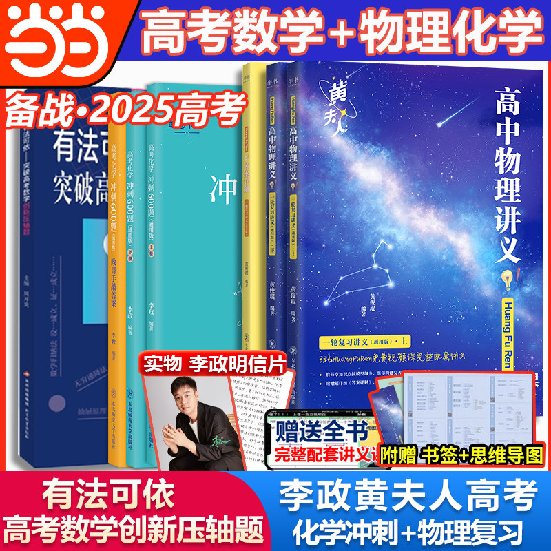 当当网 2025有法可依突破高考数学创新压轴题思想方法高三高考数学试题黄夫人物理讲义李政高考化学专项训练必刷题高三复习资料
