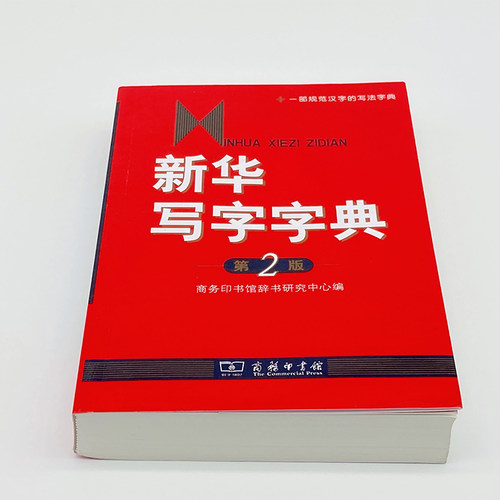 当当网 新华写字字典(第2版) 商务印书馆辞书研究中心 编 商务印书馆 正版书籍 - 图2