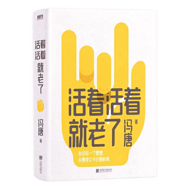 当当网专享小册子+书签 活着活着就老了 冯唐 不二之作 93篇出道封神的经典文章，用风情万种的文字，写通透性情的智慧 - 图0