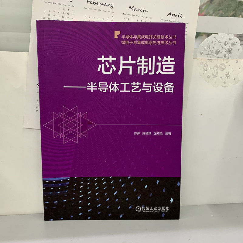 当当网芯片制造 半导体工艺与设备 半导体制造 集成电路工艺设备结构原理教程书籍 微电子集成电路专业教材9787111688815 - 图1