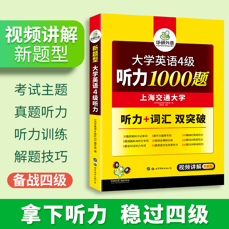 当当网正版 2024.6英语四级听力1000题 上海交大CET4级 华研外语四级真题阅读写作翻译语法口语作文词汇预测试卷系列 - 图2