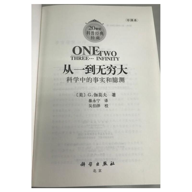 当当网 从一到无穷大—科学中的事实和臆测 科普读物 科学出版社 正版书籍 - 图3