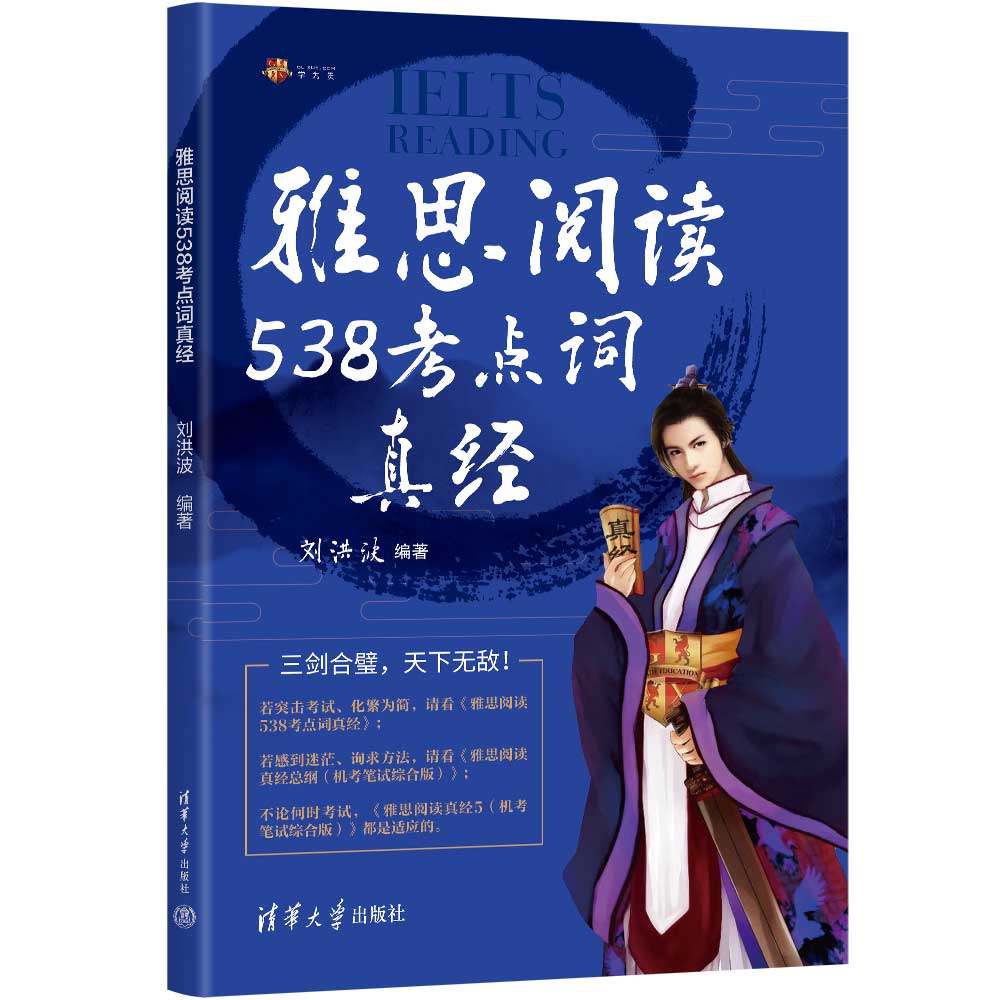 雅思阅读538考点词真经剑18版新版学为贵刘洪波剑桥雅思阅读-图0