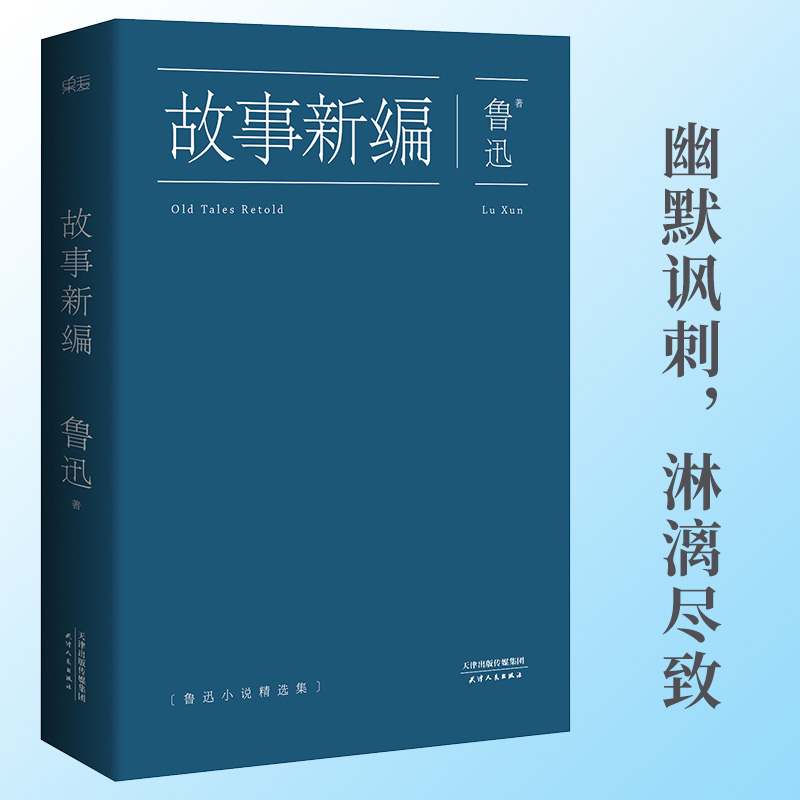 当当网 鲁迅故事新编 原著正版收录狂人日记呐喊彷徨孔乙己阿Q正传等 精选18篇小说 现当代文学散文短篇小说书籍 正版书籍果麦 - 图1