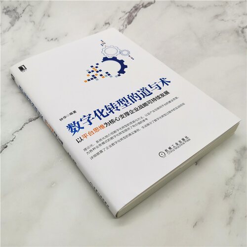 当当网 数字化转型的道与术：以平台思维为核心支撑企业战略可持续发展 管理 企业经营与管理 机械工业出版社 正版书籍 - 图3