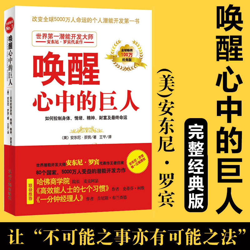 当当网 唤醒心中的巨人 励志大师安东尼·罗宾巨作 哈佛商学院院长高效能人士的七个习惯作者 一分钟经理作者联袂推荐 正版书籍 - 图0