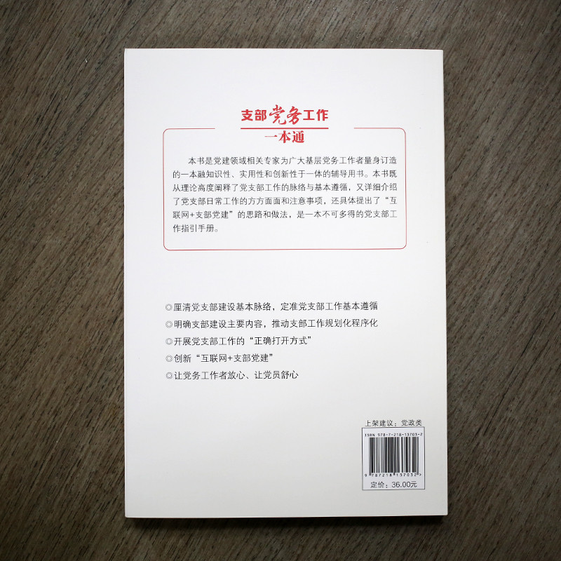 当当网 正版 支部党务工作一本通 新时代基层党建工作丛书 党建领域相关专家融知识性、实用性和创新性于一体的辅导公文用书 - 图1