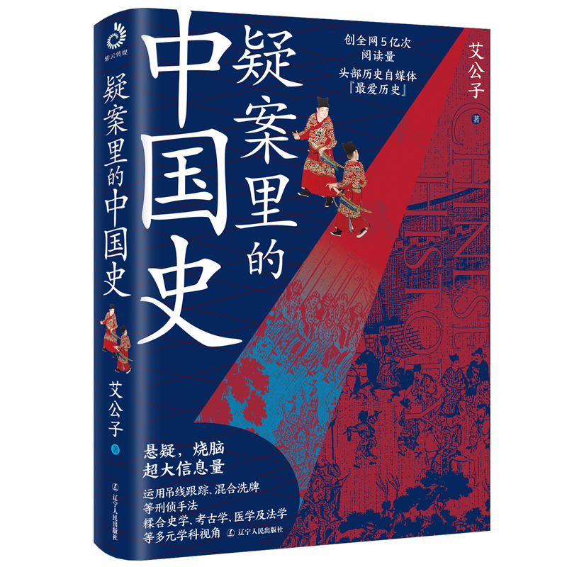 【当当网】疑案里的中国史 艾公子 历史的暗线作者一部书解读历史上的四十大疑案 历史界福尔摩斯带你无限接近中国历史的真相 正版 - 图3