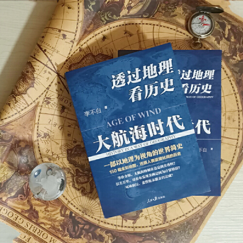 【当当网】透过地理看历史：大航海时代 李不白著 以地理视角理清人类大历史的先行之作以海量地图为中国读者量身打造的简明世界史 - 图0