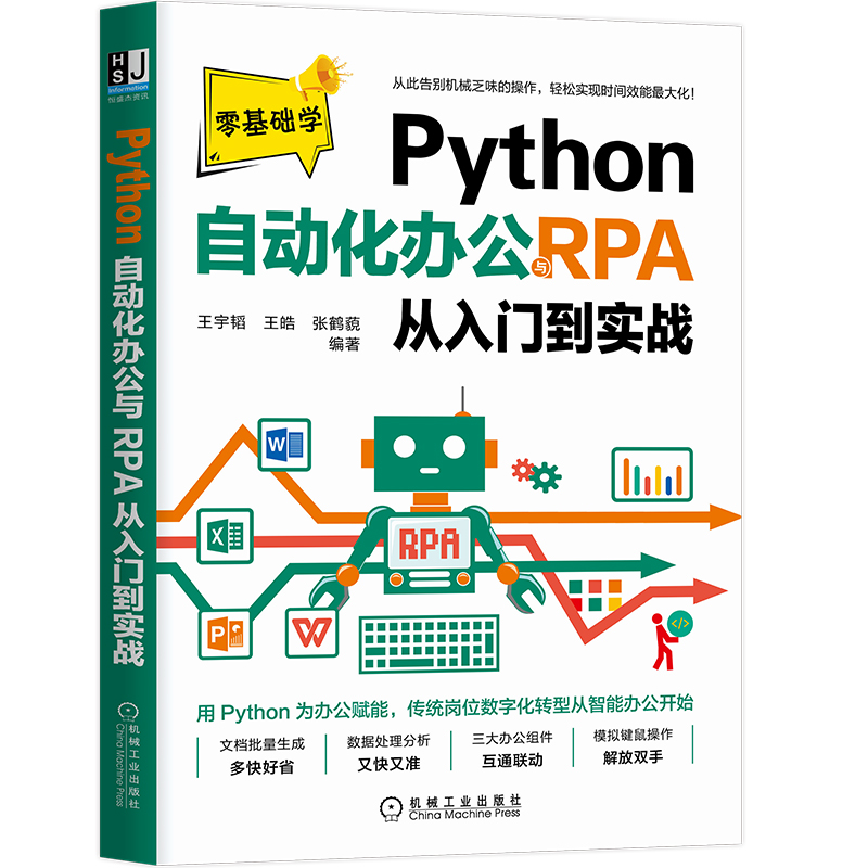 当当网 Python自动化办公与RPA从入门到实战计算机网络程序设计（新）机械工业出版社正版书籍-图3