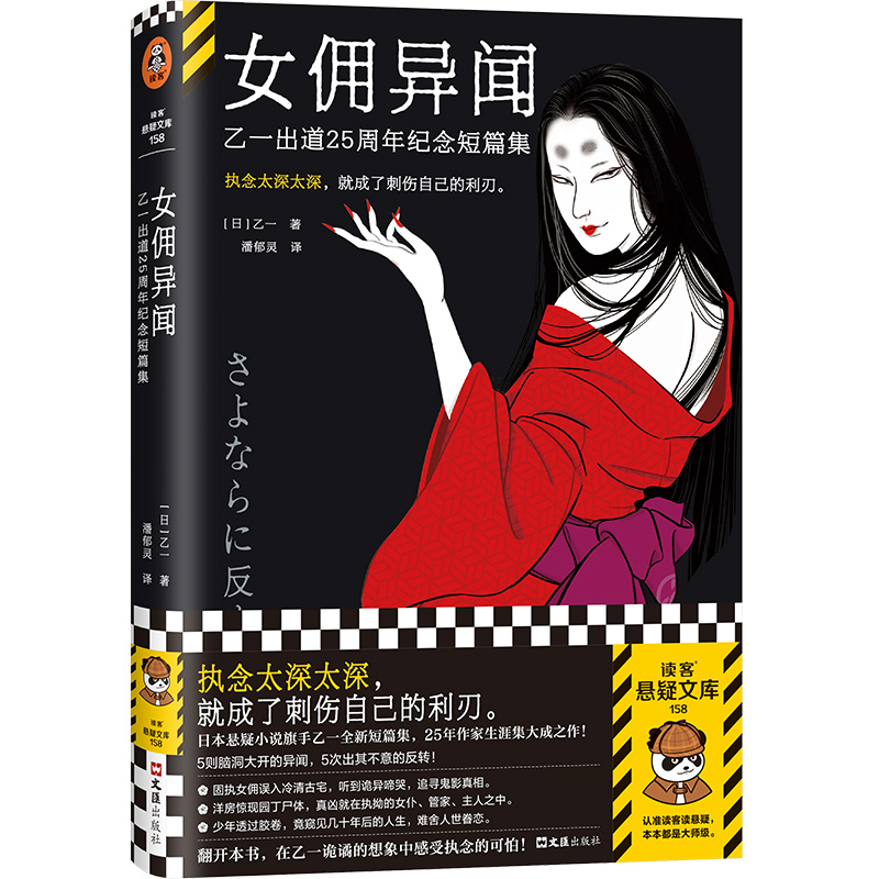 当当网 女佣异闻：乙一出道25周年纪念短篇集 潘郁灵译 五则脑洞大开的异闻 五次出其不意的反转 正版外国悬疑侦探小说书籍 - 图0