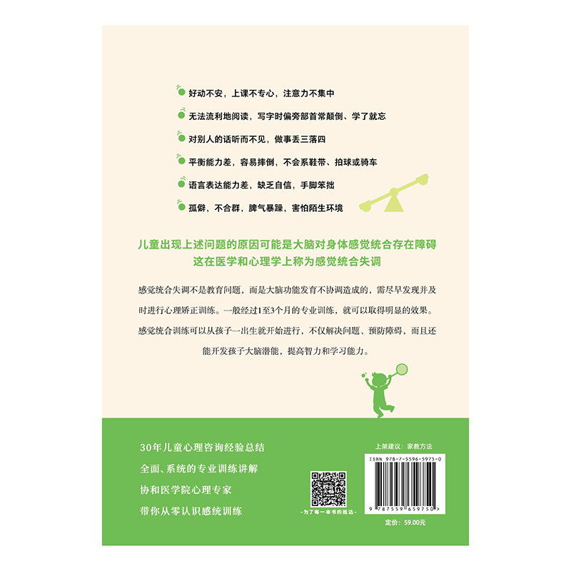 当当网 儿童感觉统合训练手册 早期教育 0-6岁婴幼儿家庭教育 认识感统训练 把握孩子成长关键 儿童感觉统合训练书籍实用手册 正版 - 图1