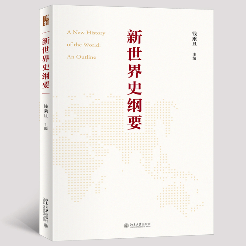 【当当网·2023中国好书】新世界史纲要  钱乘旦教授主编  世界史知识体系 世界史教科书大学教材北京大学出版社 正版图书 - 图3