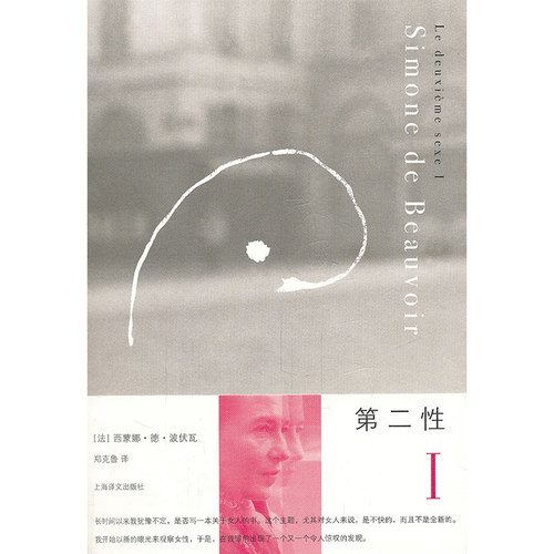 【当当网官方旗舰】第二性I+Ⅱ 1+2全2册2020新版 波伏娃作品外国文学波伏瓦宽恕女性女权主义知识郑克鲁欧美法译中全译本正版书籍 - 图1