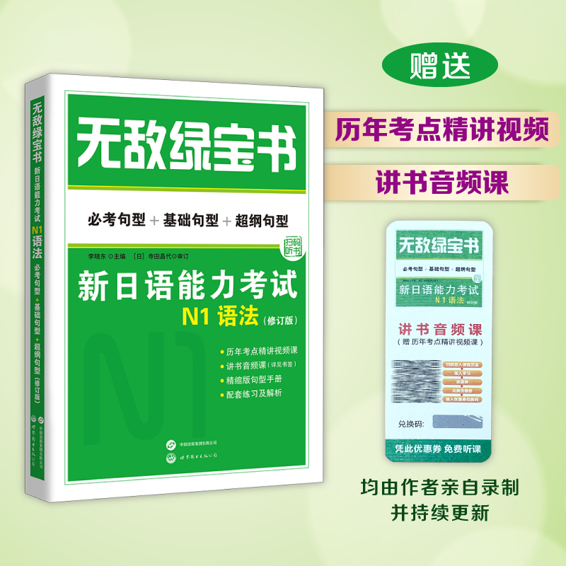 绿宝书 新日语能力考试N1套装：N1词汇+N1语法（修订版）（套装2册）（附赠练习册和精缩版手册） - 图1