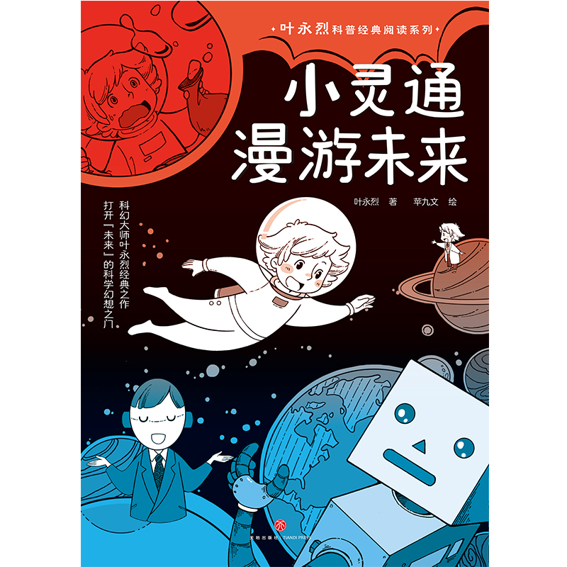 小灵通漫游未来（包括《小灵通再游未来》《小灵通三游未来》，中国儿童科幻小说先驱之作，打开“未来”的科学幻想之门 - 图0