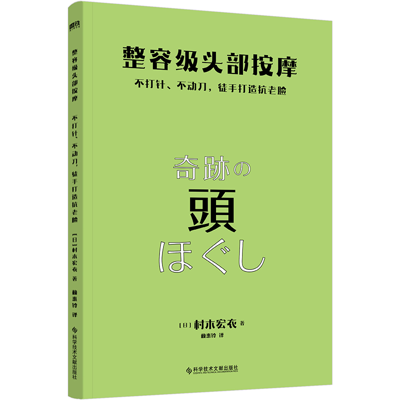 当当网整容级头部按摩——不打针、不动刀，徒手打造抗老脸正版书籍-图1