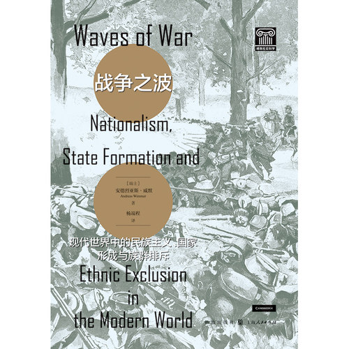 战争之波：现代世界中的民族主义、国家形成与族群排斥 - 图0