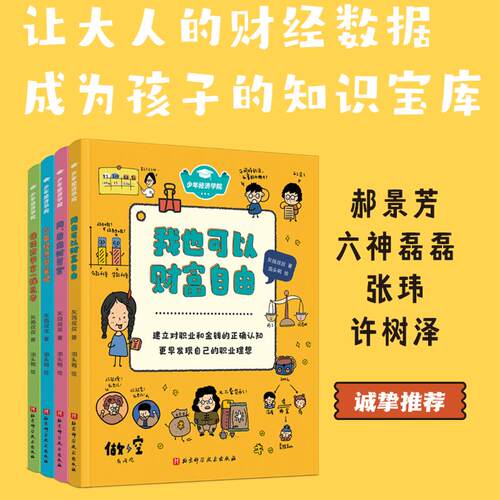 当当网正版童书 少年经济学院全4册 让大人的财经数据成为孩子的知识宝库， - 图1