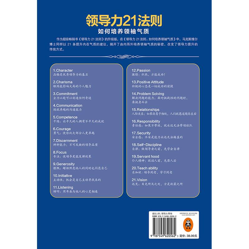 【当当网】领导力21法则(如何培养领袖气质) 福布斯纽约时报商业周刊美国 的经典畅销书 从领导到 让你拥有他人乐于追随的人格魅力