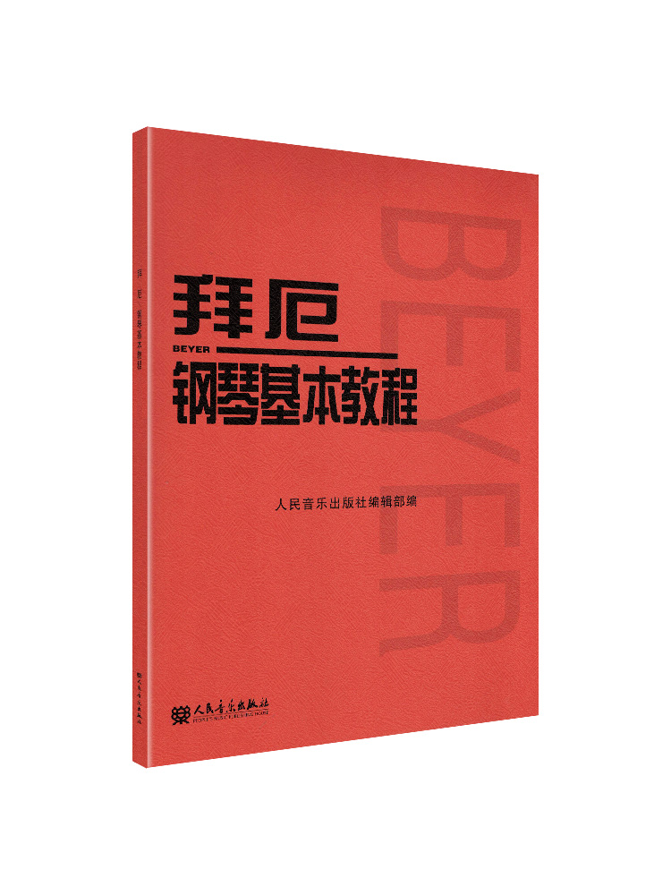 【当当网】拜厄钢琴基本教程 儿童初学零基础钢琴基础练习曲教程 人民音乐出版社 拜耳钢琴基本教材 车尔尼初步钢琴基础练习曲红皮 - 图3