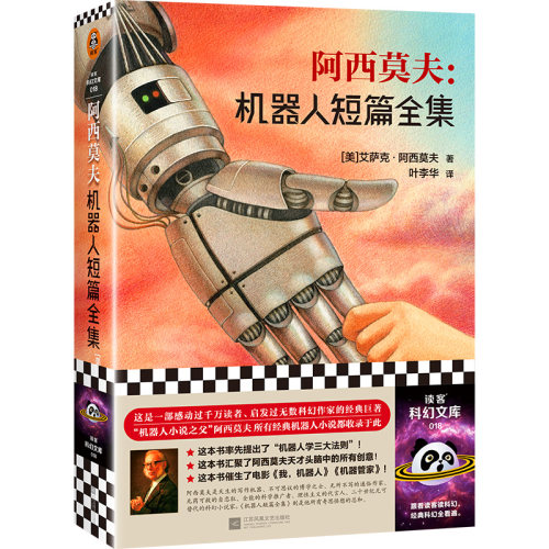 【当当网 正版书籍】阿西莫夫科幻经典（套装共3册）(神们自己+永恒的终结+机器人短篇全集) - 图1